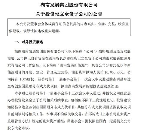 注冊資本1億元，湖南發展成立新能源公司，聚焦自有資金投資活動